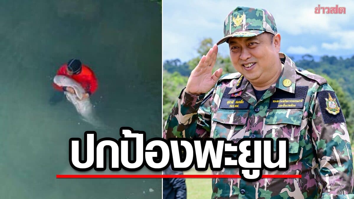 สุชาติ ยกระดับ “SAVE OUR DUGONG” ปกป้องพะยูน 12 พื้นที่เสี่ยง
