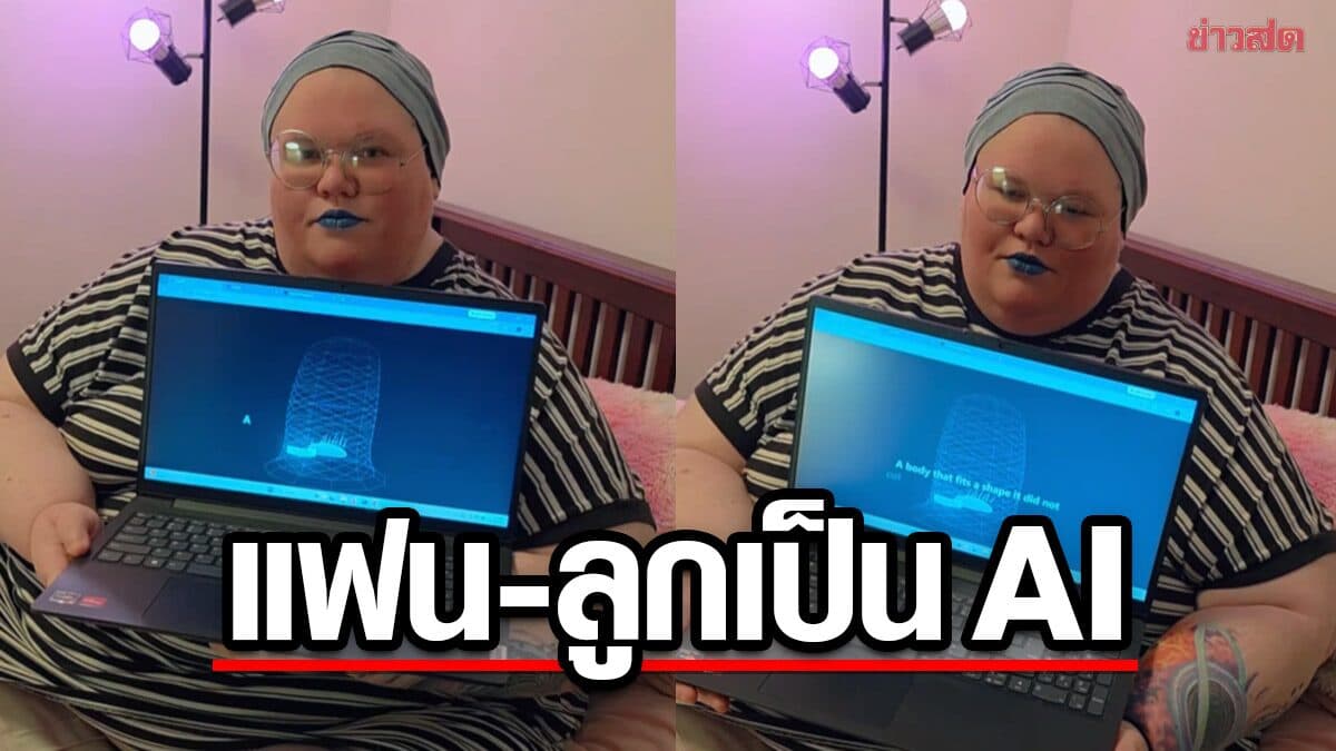 อึ้ง! สาวประกาศมีลูก AI ชื่อ “ลูเมน” เปิดตัวผ่านแล็ปท็อป แนะนำสมาชิกครอบครัว