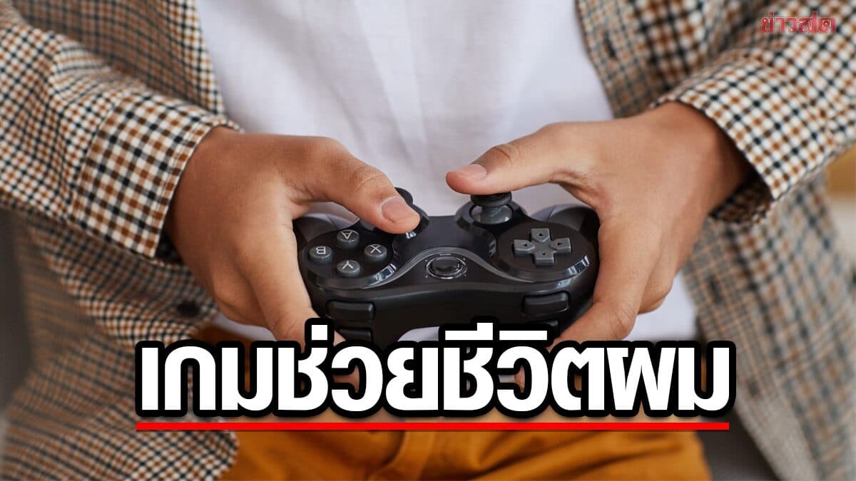 “เกมช่วยชีวิตผมไว้” ชายวัย 36 ปี เผยถูกบูลลี่สมัยเรียน วิดีโอเกมช่วยเยียวยาจิตใจ