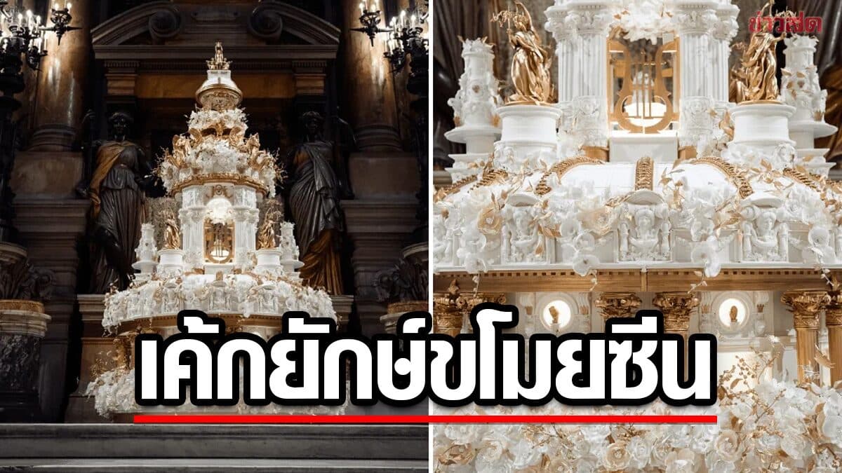 เปิดภาพเค้กแต่งงานยักษ์ สูง 3.5 เมตร หนัก 500 กก. เชฟชาวสเปนใช้เวลา 4 เดือน