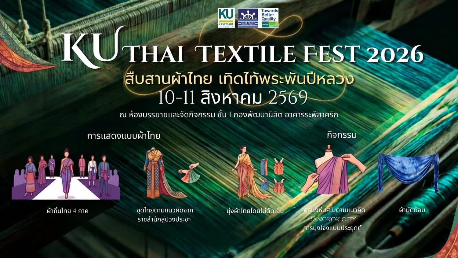 ม.เกษตรศาสตร์ จัดใหญ่ “KU Thai Textile Fest 2026” เทิดพระเกียรติสมเด็จพระบรมราชชนนีพันปีหลวง