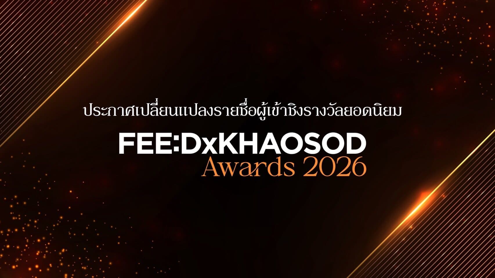 ประกาศเปลี่ยนแปลงรายชื่อผู้เข้าชิงรางวัลยอดนิยม FEED x KHAOSOD AWARDS