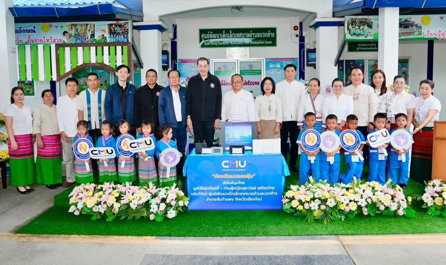 มช. มอบห้องปลอดฝุ่น ให้ศูนย์พัฒนาเด็กเล็กฯ สร้างสภาพแวดล้อมที่ดีต่อสุขภาพเด็ก
