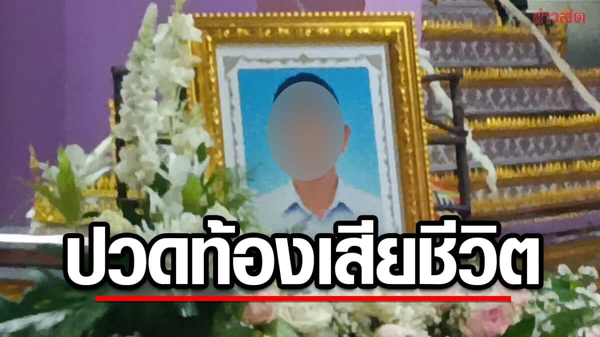 สุดเศร้า พ่อ ปวดท้องรุนแรง รอรักษานาน ก่อนเสียชีวิตสลด เผยผลตรวจ