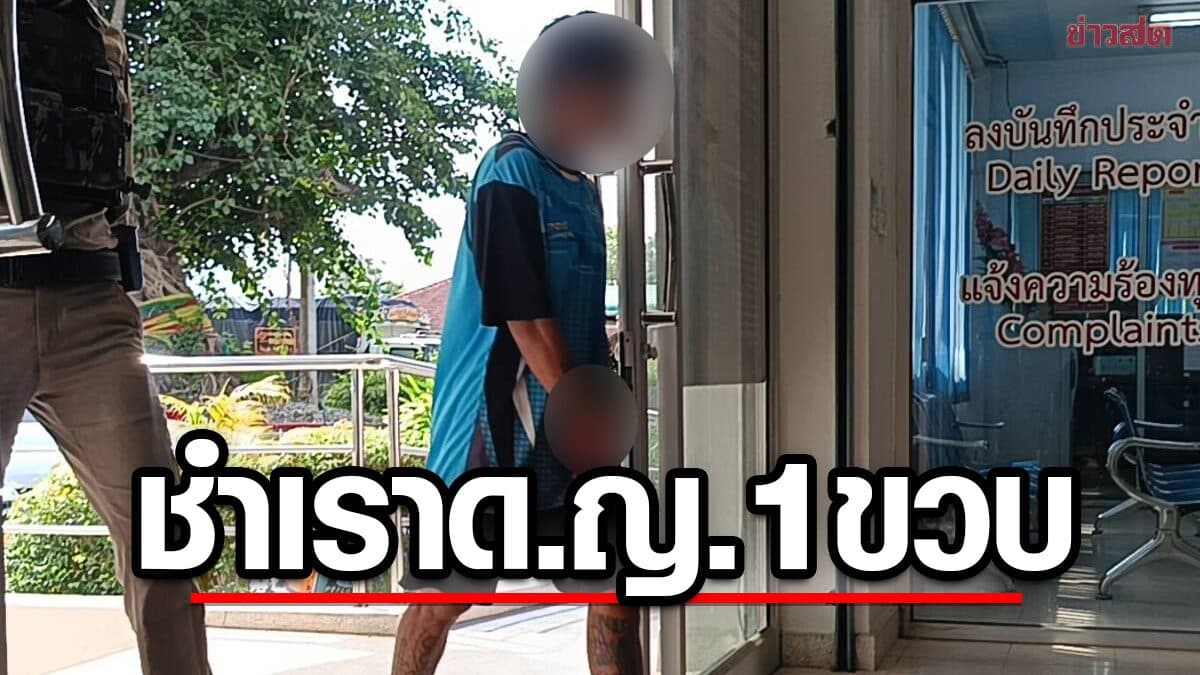 สลด ด.ญ.1ขวบ ถูกหนุ่มวัย 31 ปีแฟนใหม่ยาย กระทำชำเรา เสียชีวิต