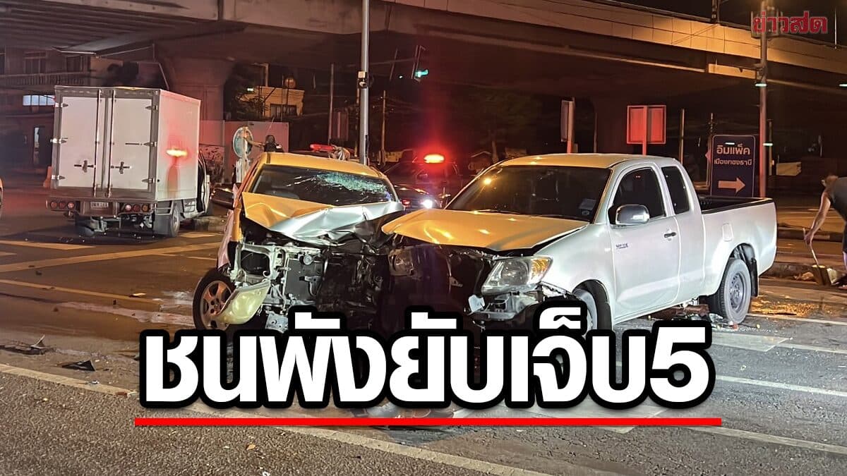ชนประสานงาสนั่น แยกสวนสมเด็จ กระบะเสยกระบะพังยับเยิน 2คัน เจ็บ5