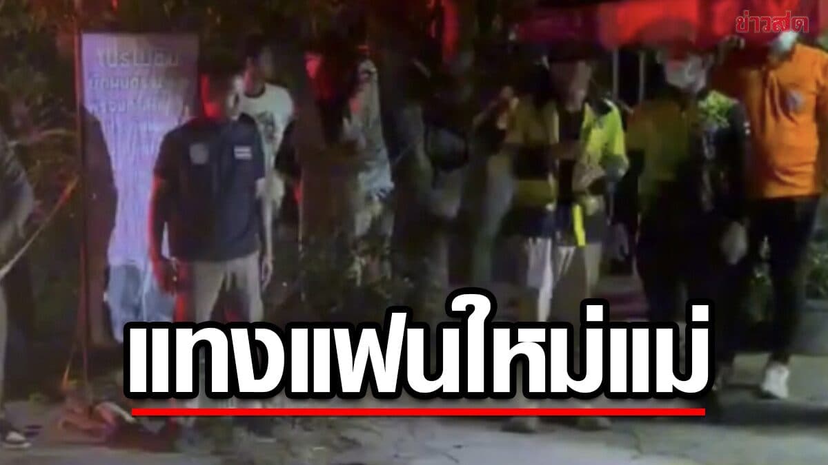 ลูกสุดโหด แทงแฟนใหม่แม่ กว่า 10 ครั้ง ก่อนรัวยิงซ้ำ 3 นัดซ้อนเสียชีวิต
