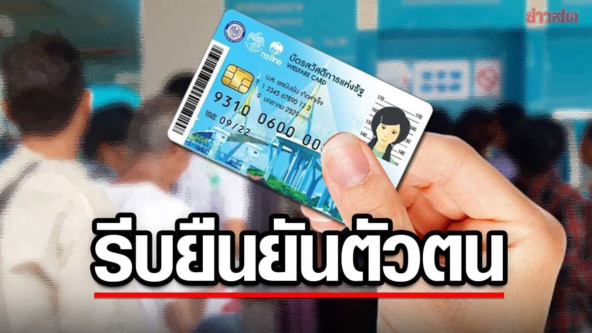 8.3 แสนคน เร่ง ยืนยันตัวตนรับสิทธิ บัตรสวัสดิการแห่งรัฐ เผยช่องทาง