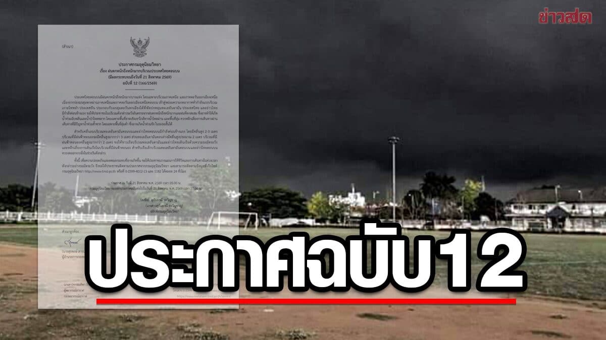 กรมอุตุฯ ประกาศฉบับที่ 12 ฝนตกหนักถึงหนักมาก น้ำท่วมฉับพลัน