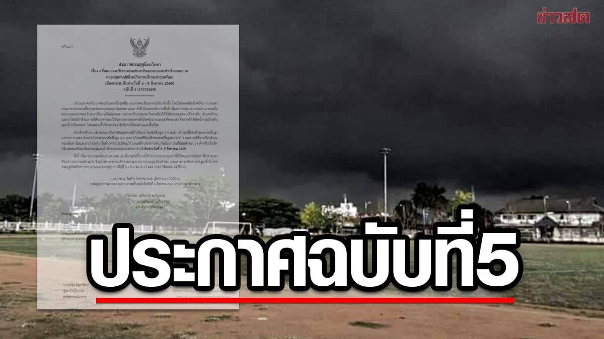 กรมอุตุฯ ประกาศฉบับที่ 5 เปิดชื่อจังหวัดไหนได้รับผลกระทบ ฝนหนัก