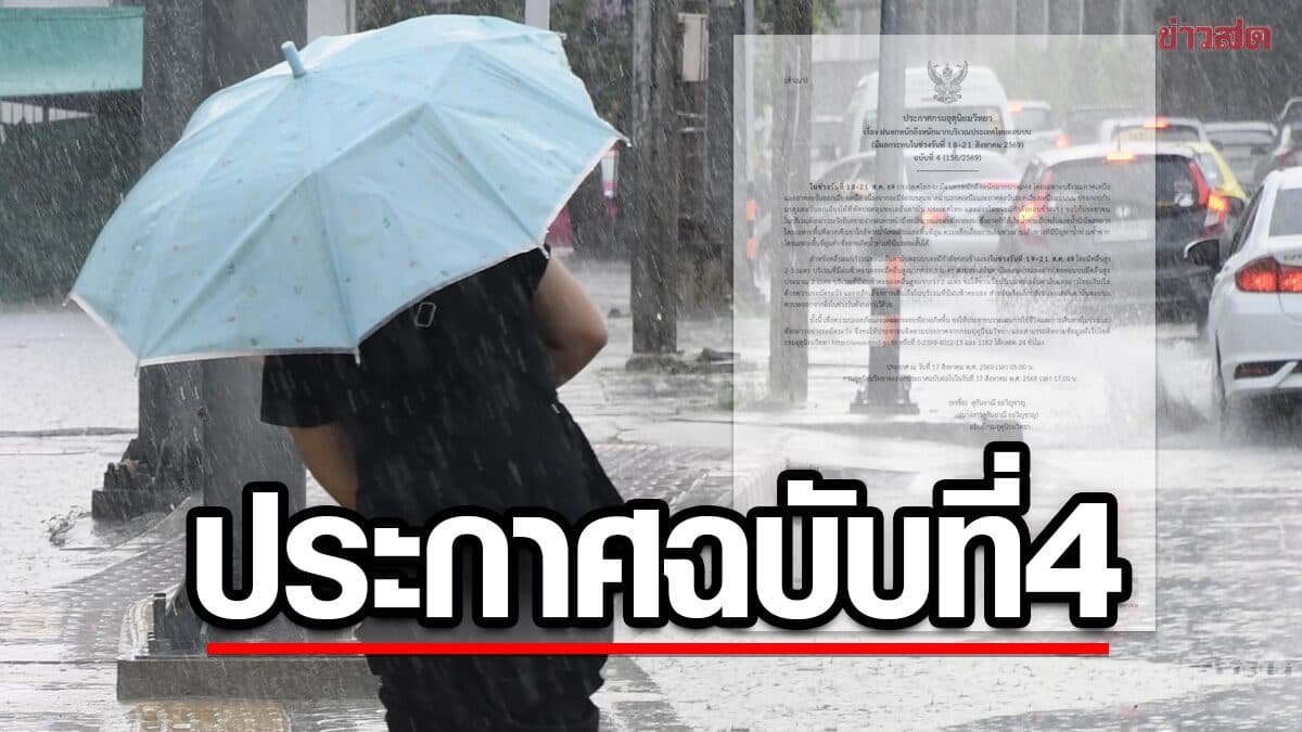กรมอุตุฯ ประกาศฉบับที่ 4 เตือน ฝนตกหนักถึงหนักมาก 18-21 ส.ค.นี้