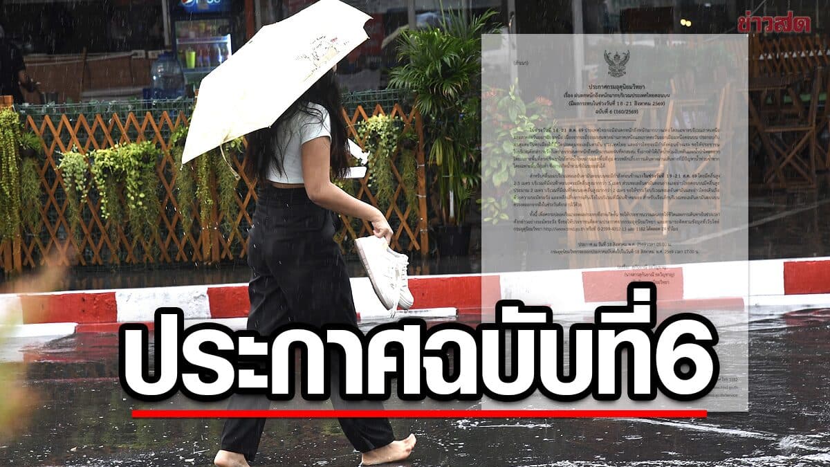 กรมอุตุฯ ประกาศฉบับ6 เตือน ฝนตกหนักถึงหนักมาก เริ่มถล่มแล้ววันนี้