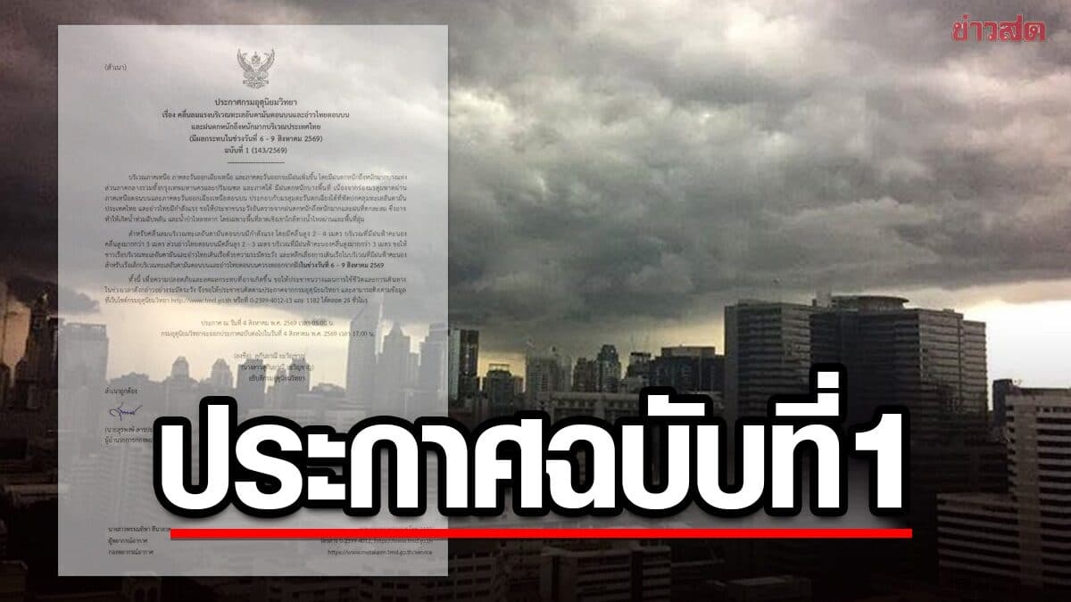 กรมอุตุฯ ประกาศฉบับที่ 1 เตือน ฝนตกหนักถึงหนักมาก จว.ไหนโดนบ้าง
