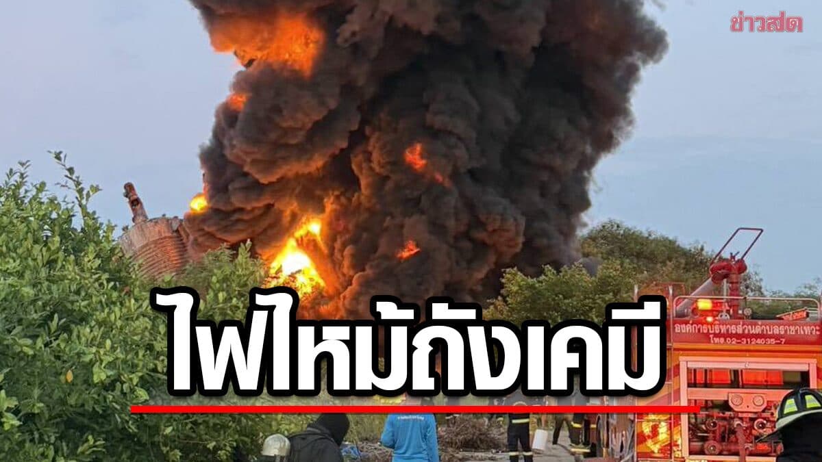 ไฟไหม้ถังเคมี โรงงานหมิงตี้เก่า ควันดำพวยพุ่งขึ้นสู่ท้องฟ้าจำนวนมาก