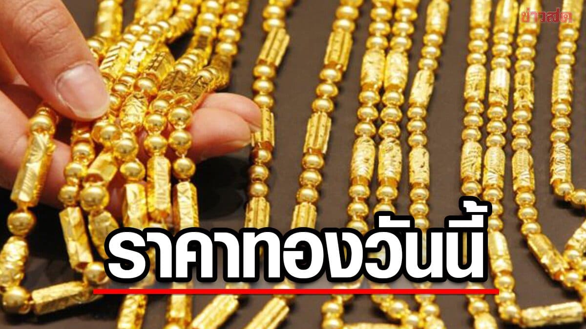 ราคาทองวันนี้ 13 ส.ค.69 ขยับขึ้นอีก ประกาศแล้ว ราคาทองคำวันนี้