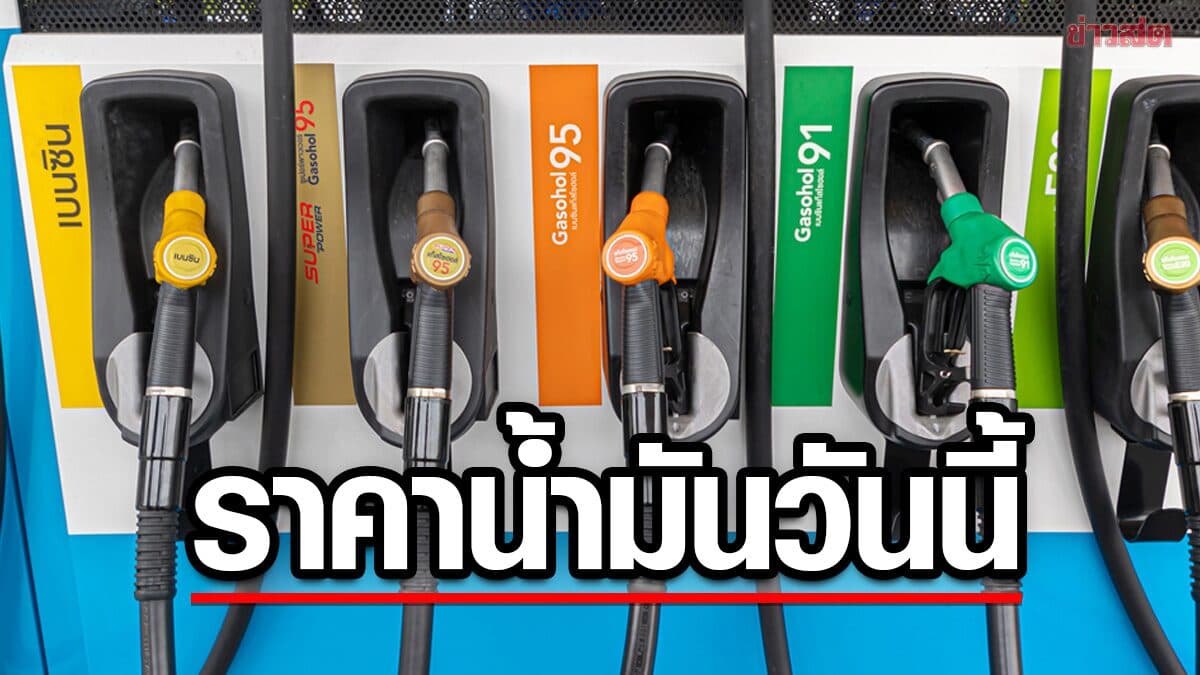 ราคาน้ำมันวันนี้ 6 ส.ค.69 ปั๊มไหนราคาเท่าไหร่บ้าง กลุ่มไหนลดลงบ้าง