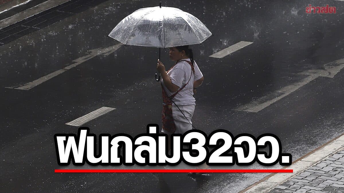 สภาพอากาศวันนี้ กรมอุตุฯ เปิดชื่อ 32 จังหวัด ฝนถล่มหนักต่อเนื่อง