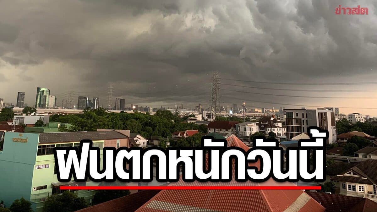 สภาพอากาศวันนี้ กรมอุตุฯ เปิดชื่อ 48 จังหวัด ฝนตกหนักมาก น้ำท่วม