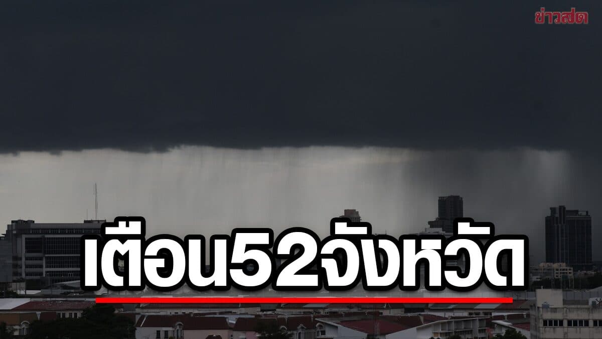 สภาพอากาศวันนี้ กรมอุตุฯ เปิดชื่อ 52 จังหวัด ฝนถล่มหนัก น้ำท่วม