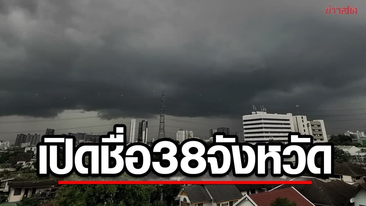 สภาพอากาศวันนี้ กรมอุตุฯ เปิดชื่อ38จังหวัด เตือน ฝนถล่มหนักร้อยละ 70