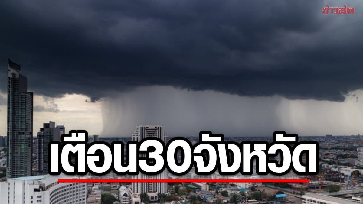 สภาพอากาศวันนี้ กรมอุตุฯ เปิดชื่อ 30 จังหวัด เตือน ฝนตกหนัก