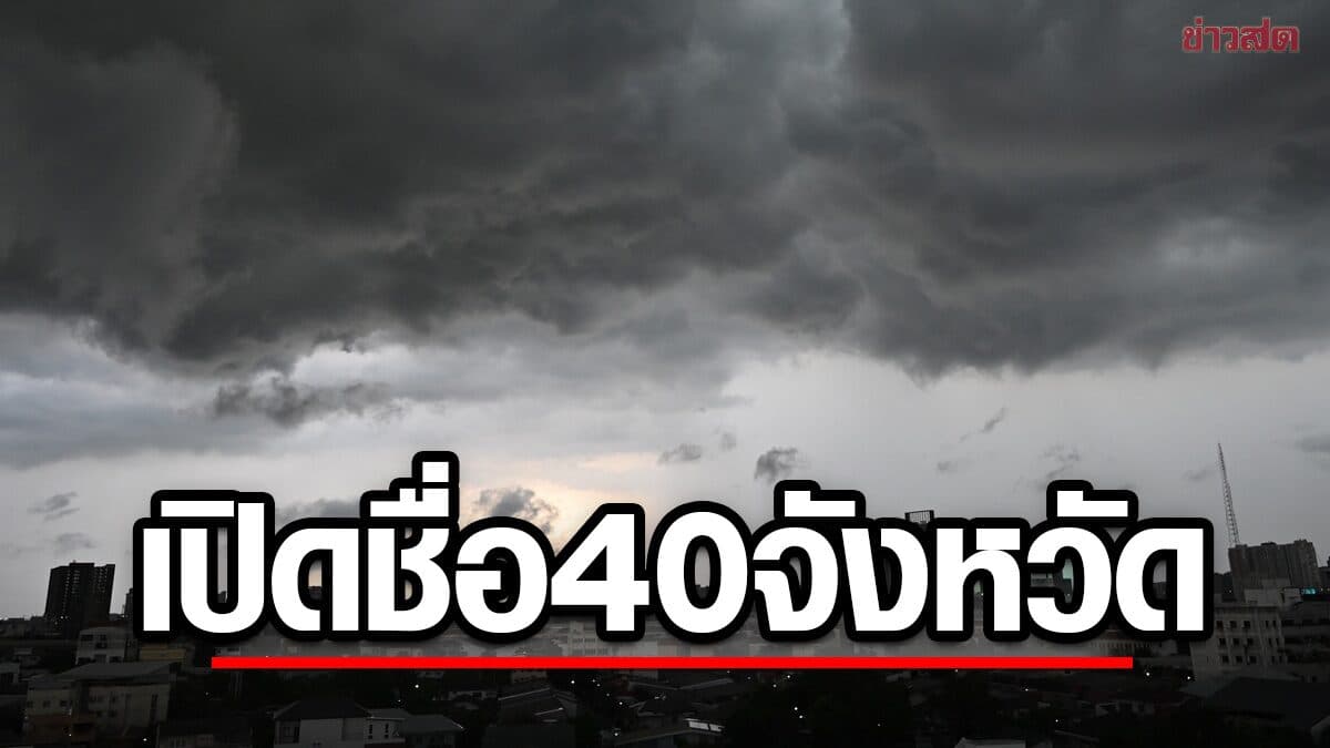 สภาพอากาศวันนี้ กรมอุตุฯ เปิดชื่อ 40 จังหวัด เตือน ฝนเพิ่มขึ้น ตกหนัก