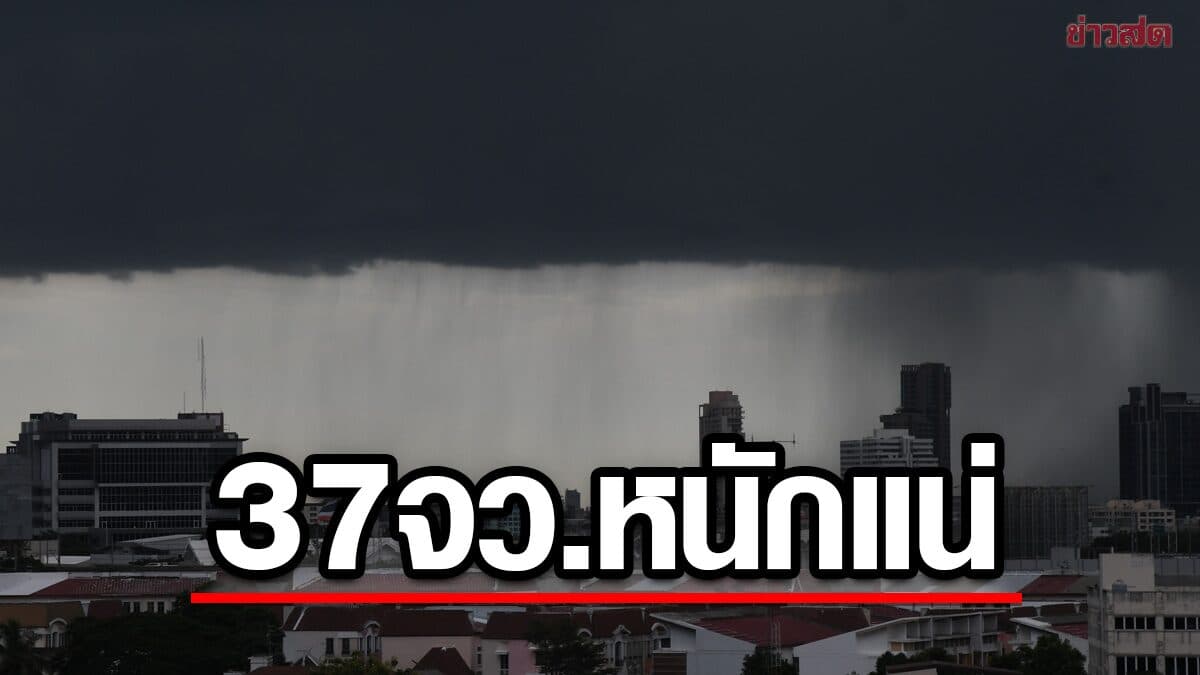 สภาพอากาศวันนี้ กรมอุตุฯ เปิดชื่อ 37 จังหวัด เตือน มรสุม ฝนถล่มหนัก