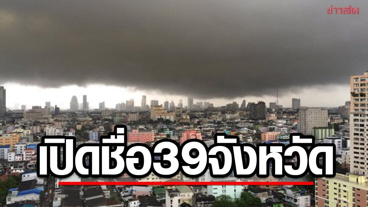 สภาพอากาศวันนี้ กรมอุตุฯ เตือน มรสุมกระหน่ำ เปิดชื่อ 39 จังหวัด ฝนถล่ม