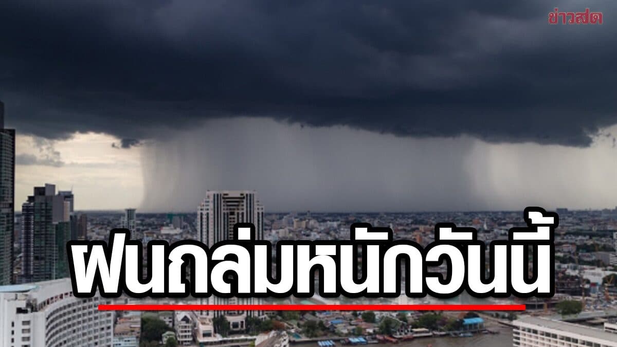 สภาพอากาศวันนี้ กรมอุตุฯ เปิดชื่อ 29 จังหวัด ฝนตกหนัก น้ำท่วมฉับพลัน