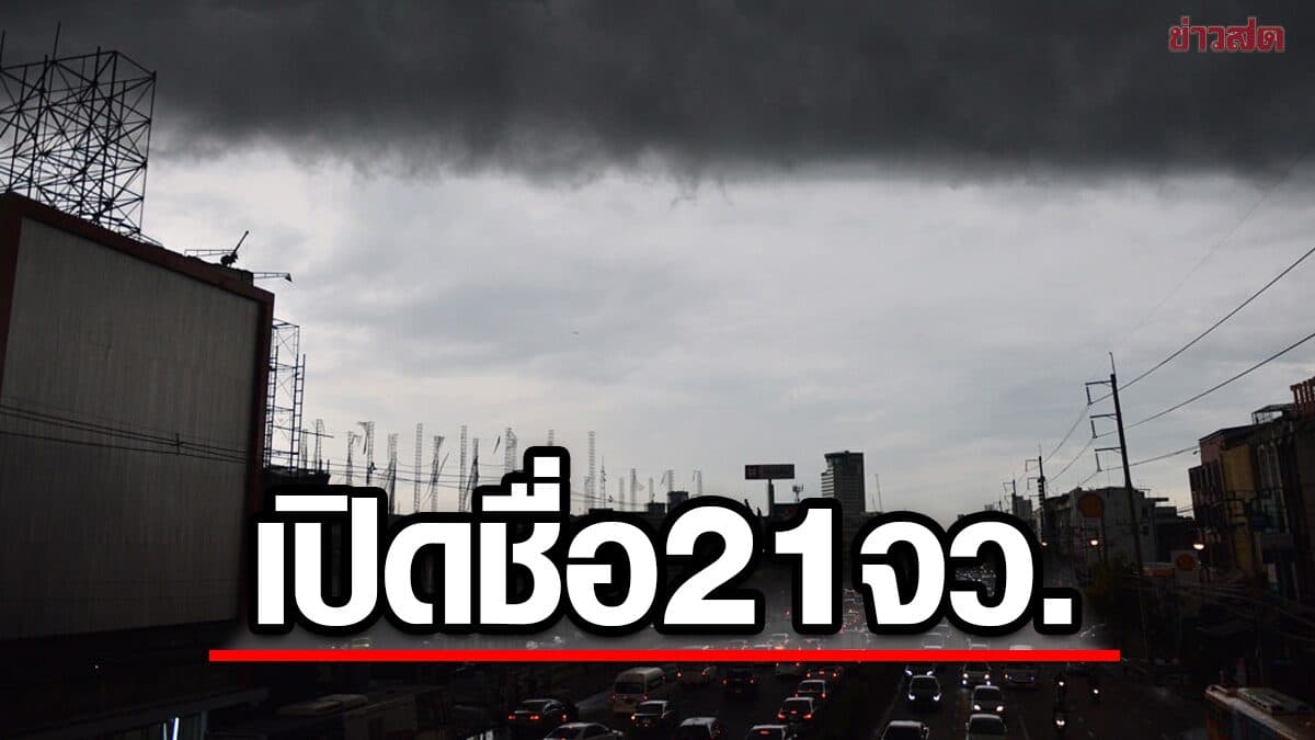 สภาพอากาศวันนี้ กรมอุตุฯ เปิดชื่อ 21 จังหวัด ฝนถล่มหนักมาก น้ำท่วม