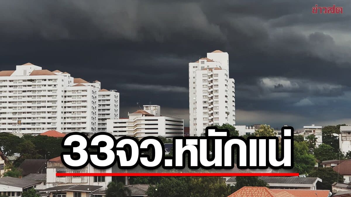 สภาพอากาศวันนี้ กรมอุตุฯ เปิดชื่อ 33 จังหวัด ฝนตกหนักร้อยละ 60