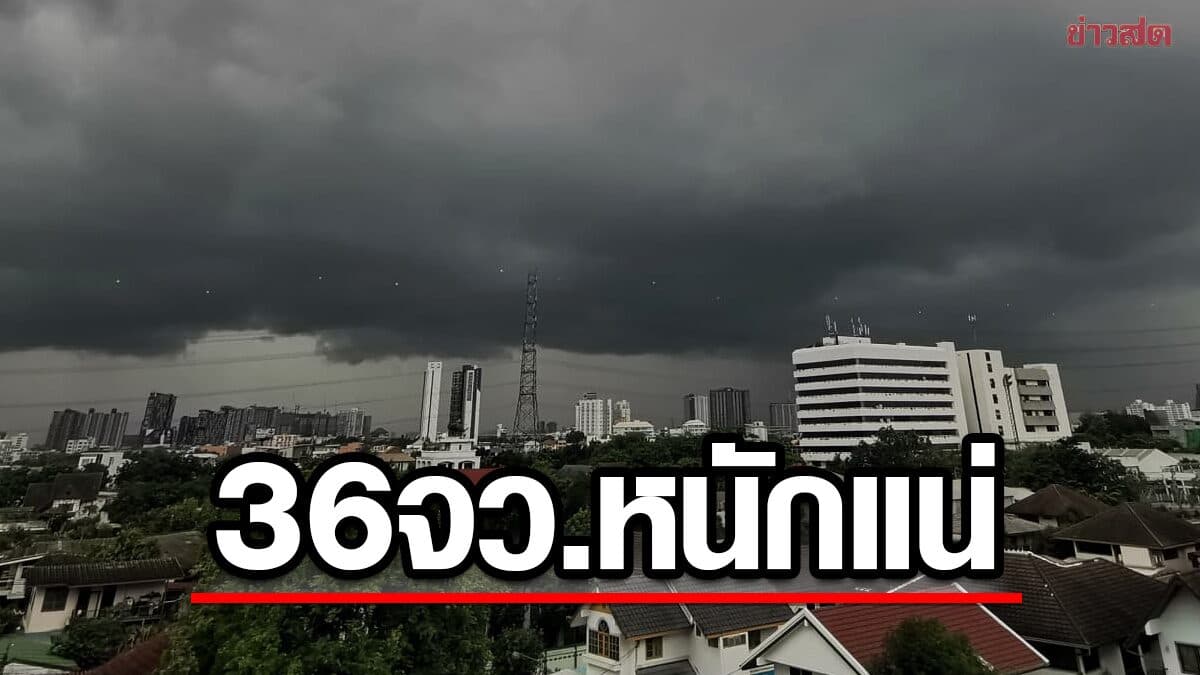 สภาพอากาศวันนี้ กรมอุตุฯ เปิดชื่อ 36 จังหวัด เตือน มรสุม ฝนถล่มหนัก
