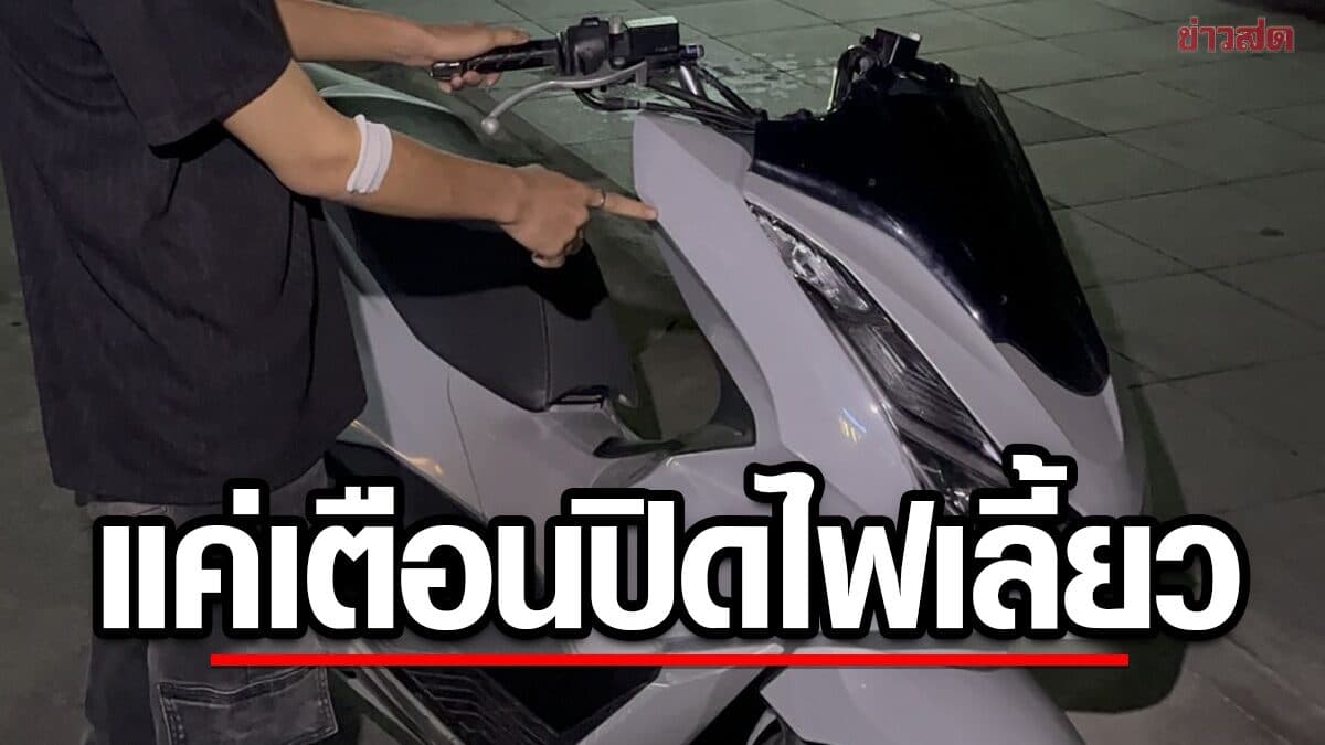 หนุ่มหวังดี เตือนคู่กรณีลืมปิด ไฟเลี้ยว แต่กลับถูกรุมทำร้ายบาดเจ็บ