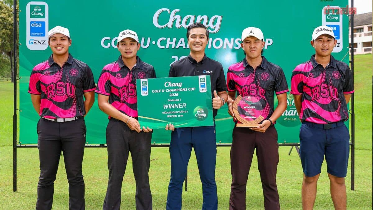 ม.รังสิต ผงาดคว้าแชมป์ ดิวิชั่น 1 กอล์ฟอุดมศึกษา ช้าง กอล์ฟ ยู-แชมเปี้ยนส์ คัพ 2026