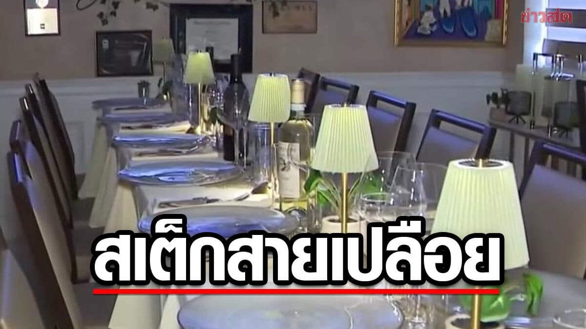 กล้าพอไหม ร้านสเต็กในรัฐฟลอริดา จัดกิจกรรม “มื้ออาหารแบบเปลือย” เดือนละครั้ง
