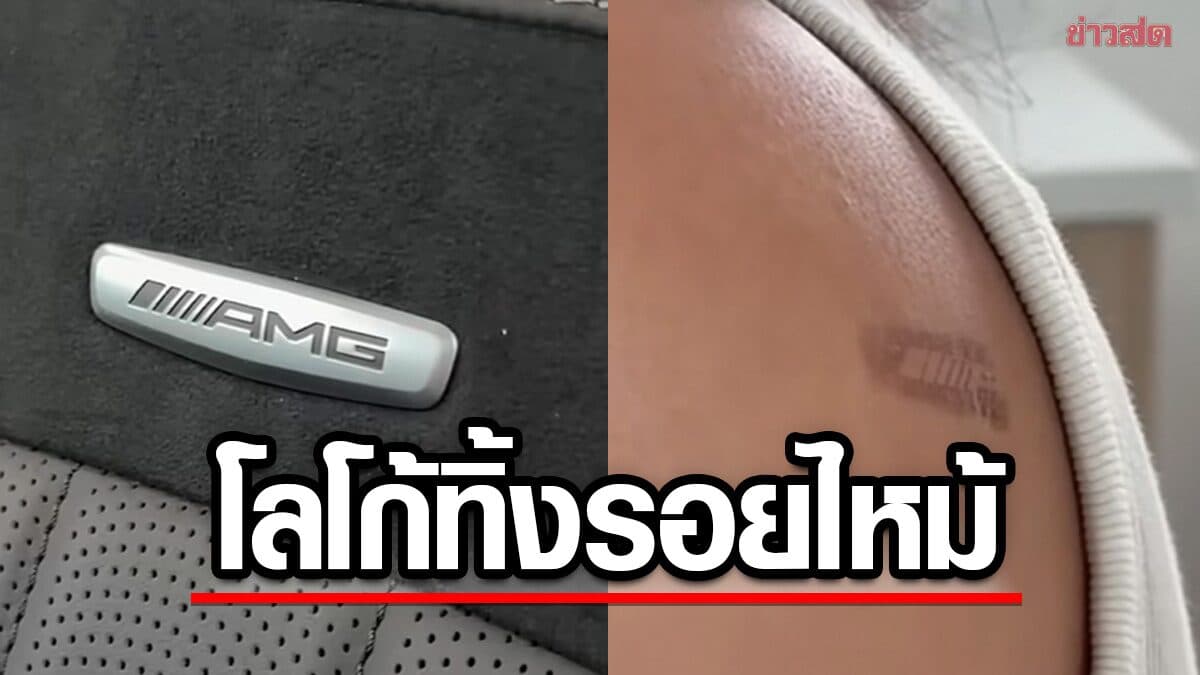 เจ้าของ Mercedes-AMG 2 รายในสหรัฐฯ ยื่นฟ้อง อ้างโลโก้เบาะร้อนจนผิวไหม้