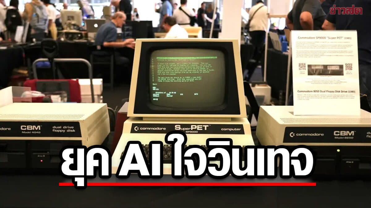 ทิ้งไปยัง? คอมพิวเตอร์วินเทจกลับมาฮิต ราคาพุ่งหลายแสนดอลลาร์ แม้ในยุค AI