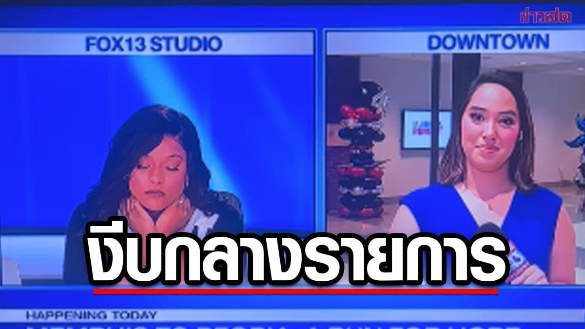 ผู้ประกาศข่าวสหรัฐฯ เผลองีบหลับกลางรายการสด ชาวเน็ตไม่ตำหนิ แห่ส่งกำลังใจ