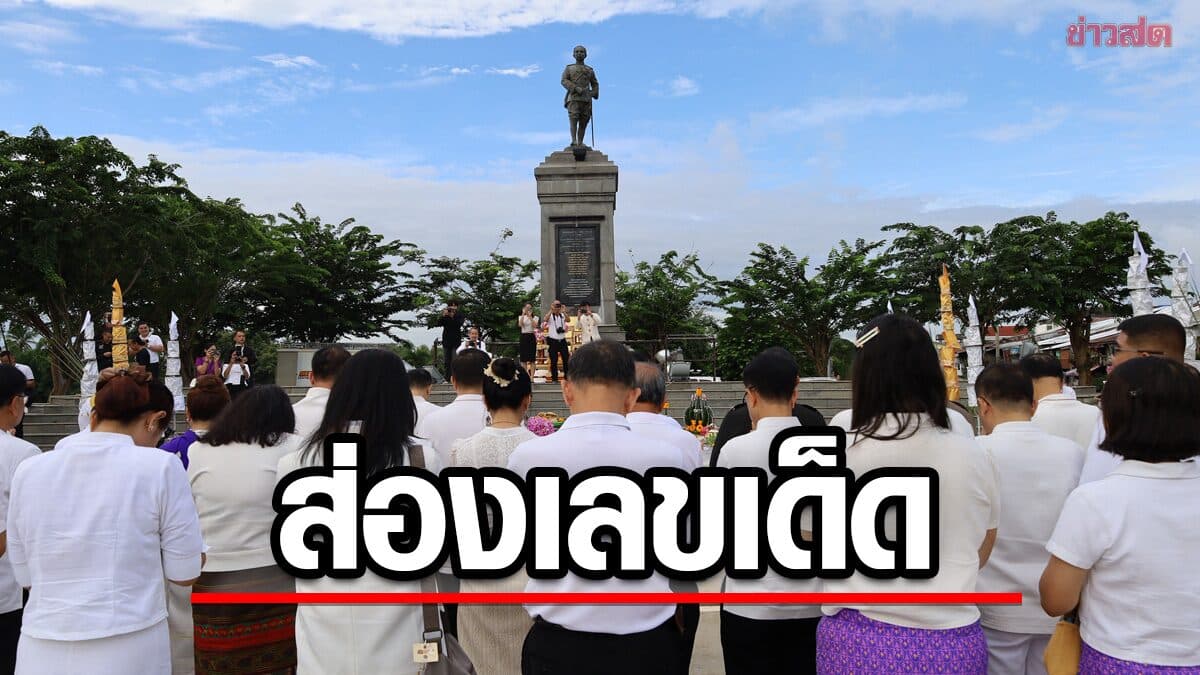 พิธีทำบุญ-บวงสรวงใหญ่ 111 ปี เมืองอุตรดิตถ์ ส่องเลขเด็ด 2 ตัว 3 ตัว