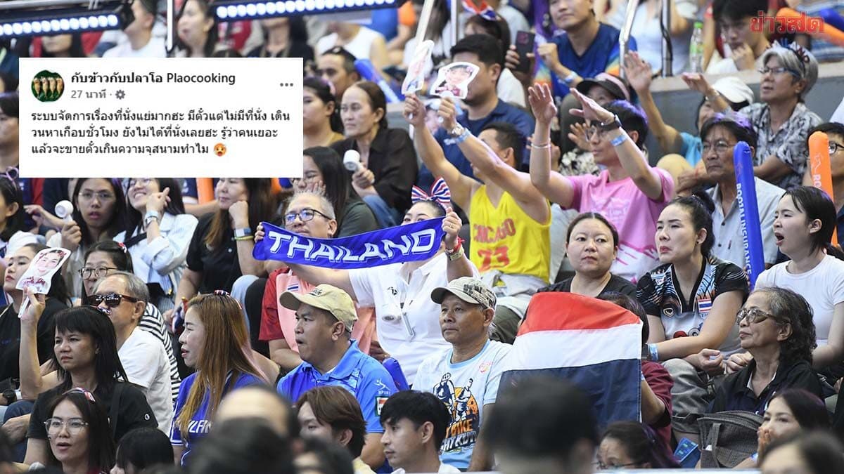 เพจดัง ‘กับข้าวกับปลาโอ’ โพสต์ถามขายตั๋วเกินความจุสนามทำไม? หลังมีตั๋วเข้าชมเกมลูกยางสาวแต่ไร้ที่นั่ง