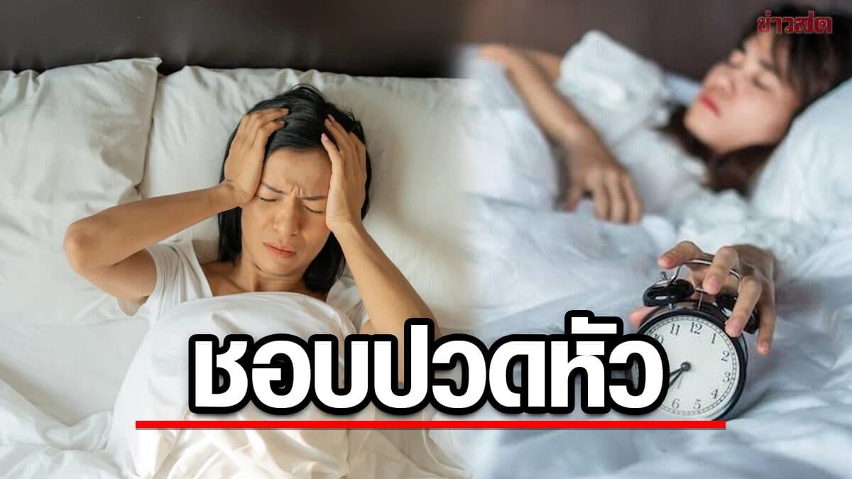 หมอเผย สาเหตุอันดับ 1 ตื่นเช้ามาชอบปวดหัว เช็ก 9 สาเหตุที่ไม่ควรมองข้าม พบบ่อย