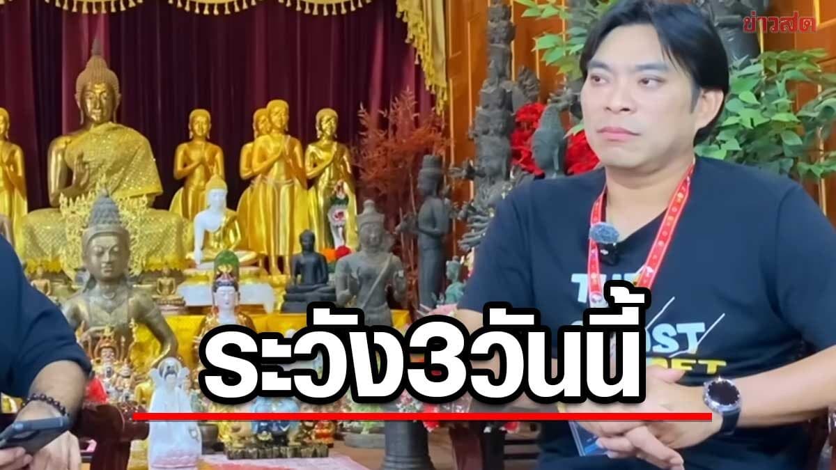 อ.โอเล่ เตือนคน2วันเกิด ช่วง3วันนี้เลี่ยงได้เลี่ยง – ห่วงช่วงสิงหาไฟ ต้องระวังอะไร