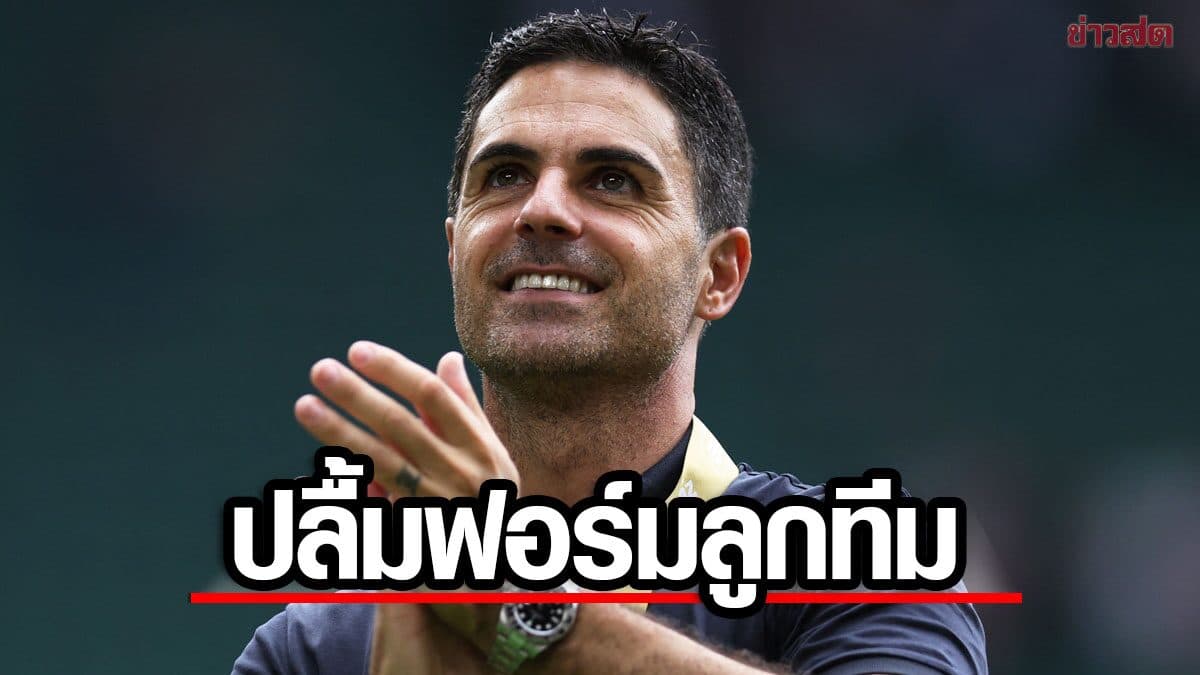อาร์เตตา ปลื้มฟอร์มลูกทีมเกมถล่ม แมนฯ ซิตี้ – ชี้ป้องกันแชมป์ลีกงานยาก