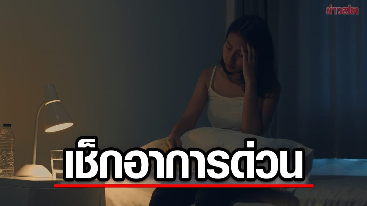 ตื่นกลางดึก อาจไม่ใช่แค่นอนไม่หลับ เช็ก 5 สัญญาณสุขภาพที่ไม่ควรมองข้าม