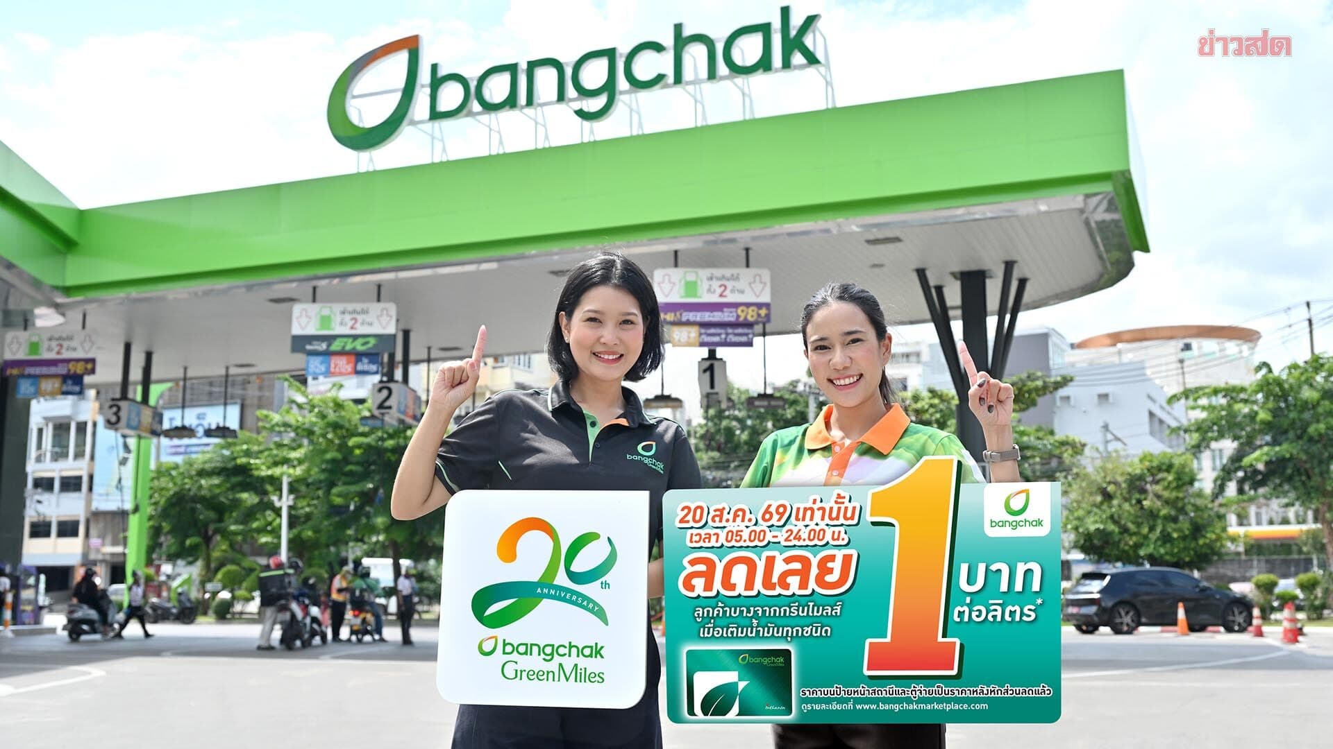 ครบรอบ 20 ปี บางจากกรีนไมลส์ จัดลดราคาน้ำมันทุกชนิดลิตรละ 1 บาท เวลา 05.00 น. ถึง 24.00 น.