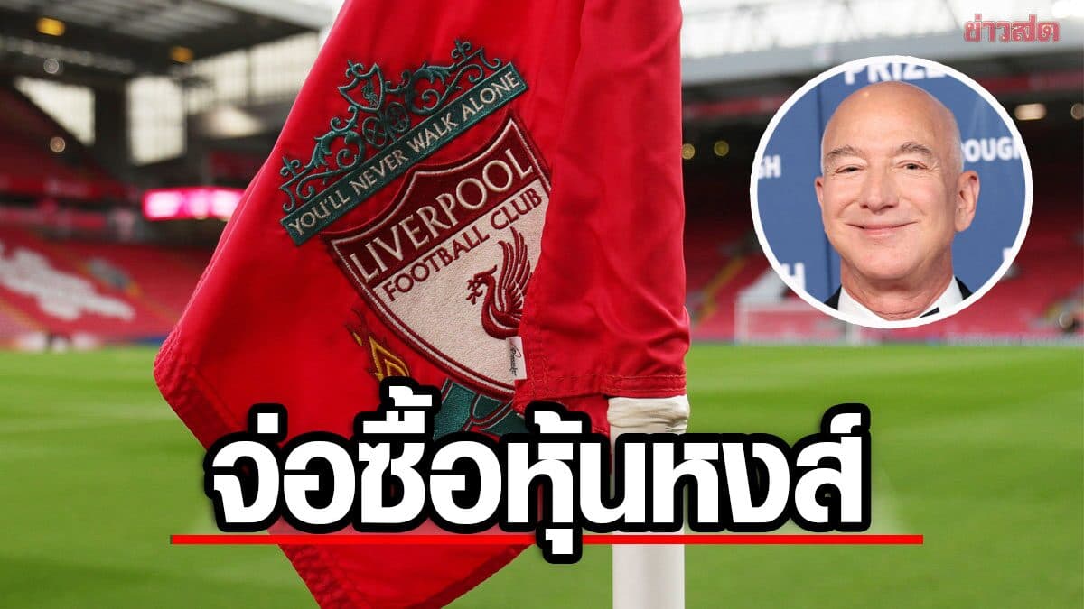 ผู้ก่อตั้ง แอมะซอน จ่อบรรลุข้อตกลงซื้อหุ้น 1 ใน 3 ของสโมสร ลิเวอร์พูล