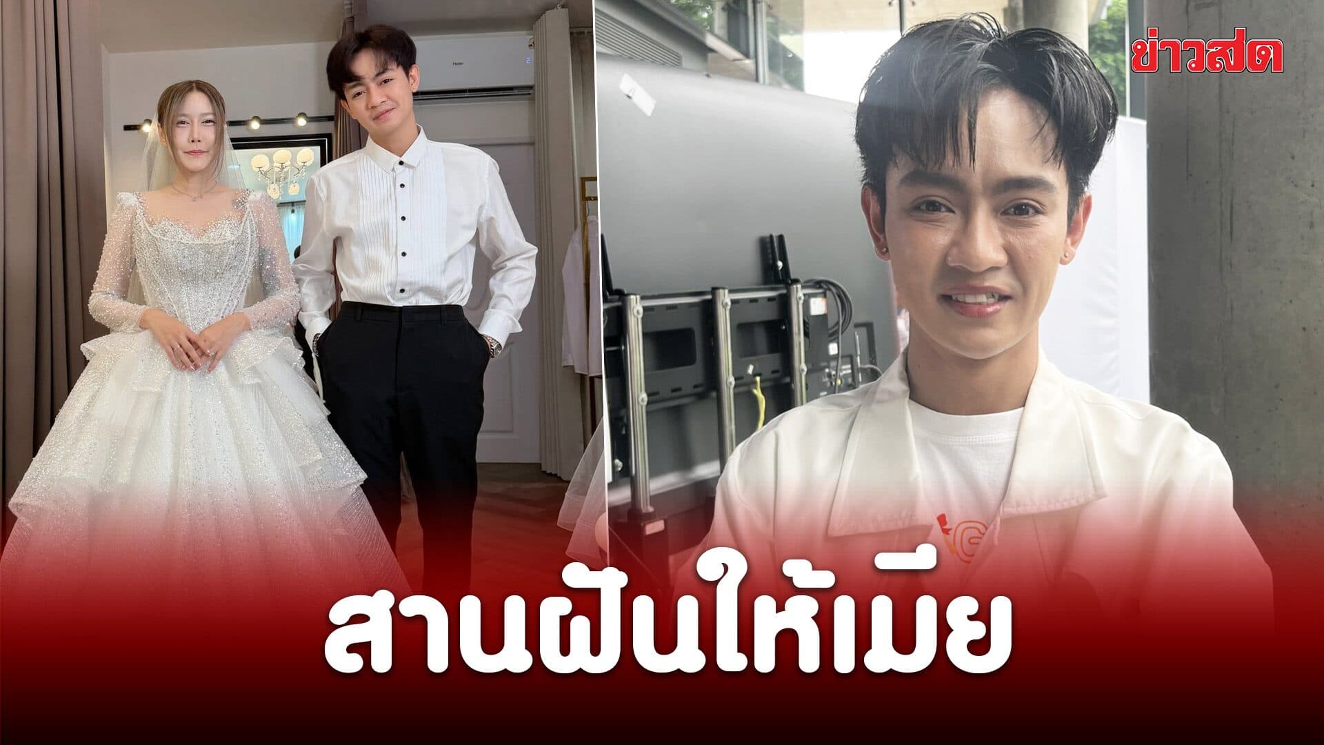 เบลล์ เอนกลาภ สานฝันให้เมีย เตรียมจัดใหญ่งานฉลองมงคลสมรส 27 ก.ย.นี้