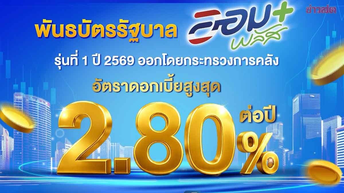 เปิดจองวันนี้ พันธบัตรรัฐบาล “ออมพลัส” ผ่านบัญชีหุ้นไทย