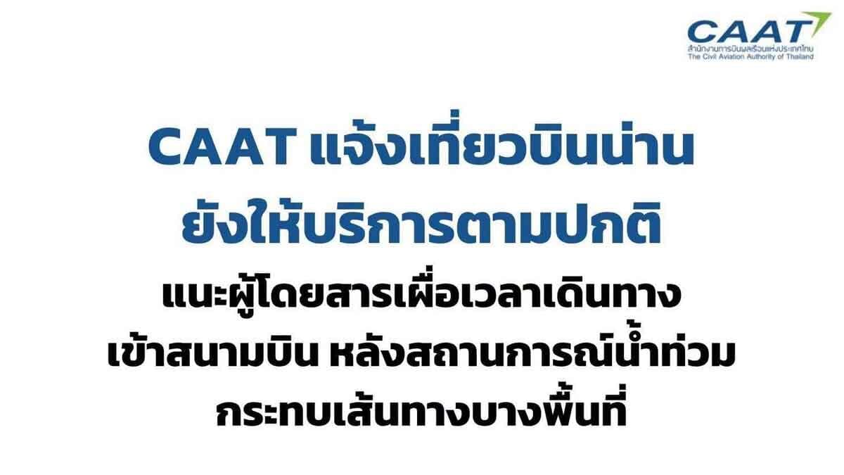 CAAT เตือนน้ำท่วมทางเข้าสนามบินน่าน แนะผู้โดยสารเผื่อเวลาเช็คอิน
