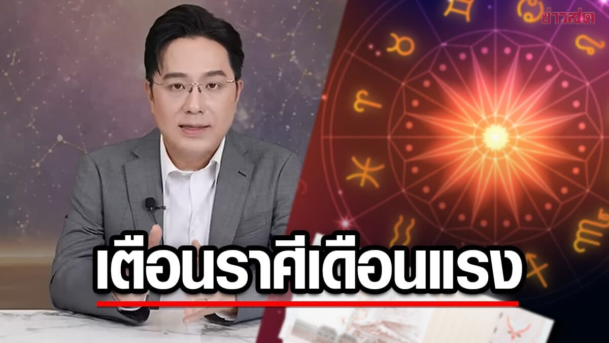 หมอช้าง เตือนเดือนนี้แรง ราศีไหนต้องระวัง – เปิดราศีดวงปังโชคลาภ รับเงินก้อน